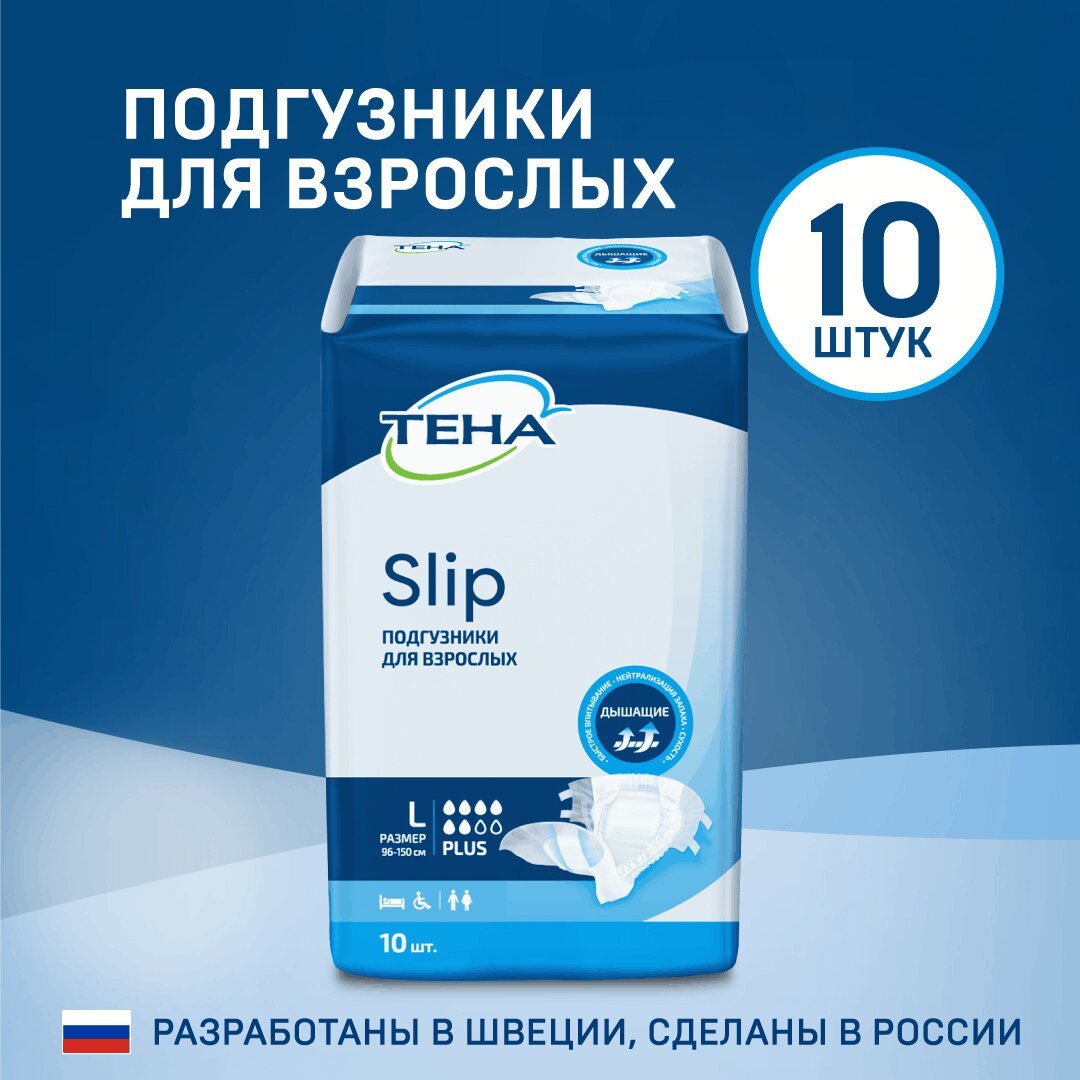 Подгузники дышащие Тена (TENA) Slip Plus L (талия/бедра 96-144 см) 10 шт.
