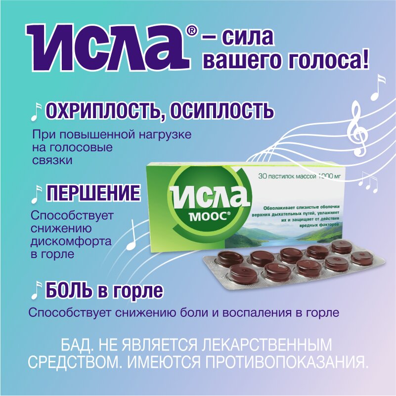 Исла Моос пастилки 30 шт.