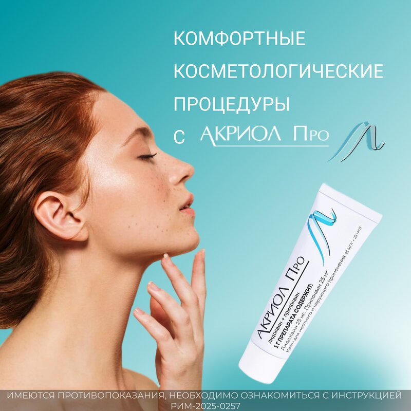 Акриол Про крем для местного и наружного применения 100 г
