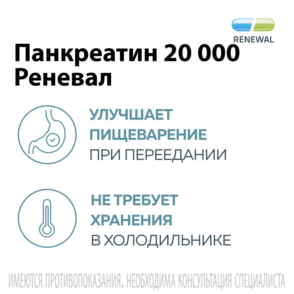 Панкреатин Реневал таблетки 20000 ЕД 60 шт.