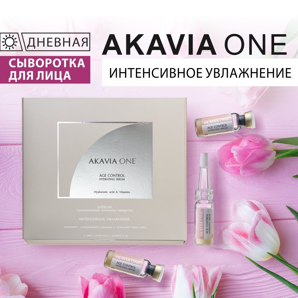 Сыворотка омолаживающая Akavia One День для интенсивного увлажнения 12 ампул по 103 мг+ активатор 1 флакон по 50 мл