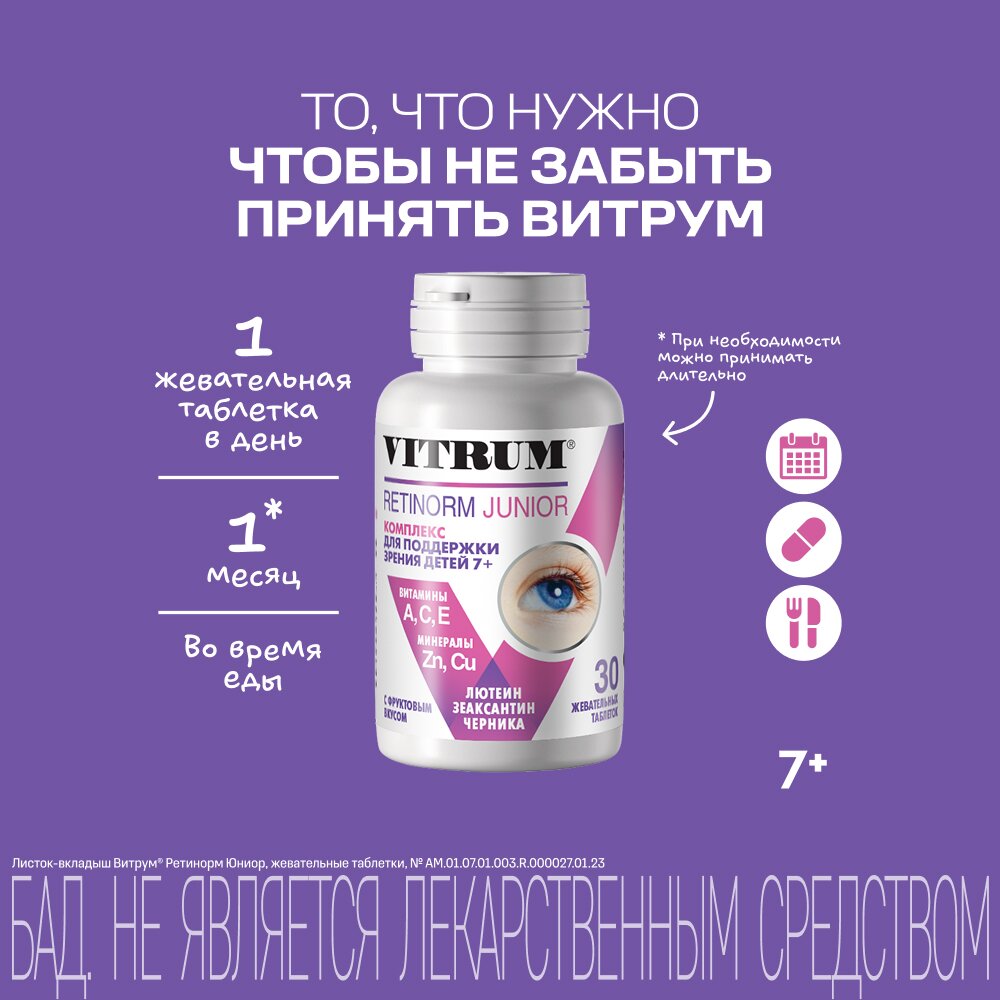 Витрум Ретинорм Юниор детский от 7 до 17 лет таблетки жевательные 1200 мг 30 шт.