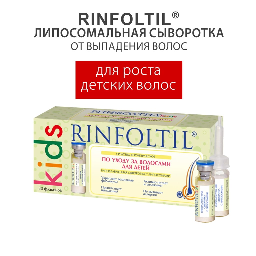 Сыворотка для детей Rinfoltil Kids против выпадения волос гипоаллергенная 30 шт.