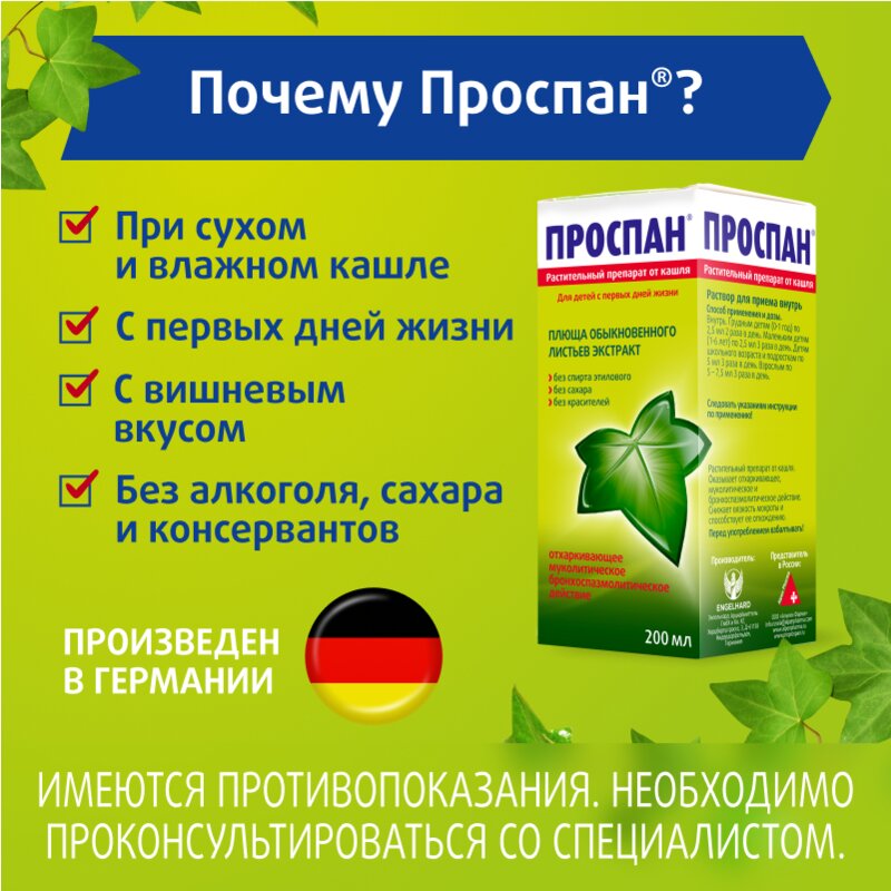 Проспан раствор для приема внутрь (сироп) флакон 200 мл 1 шт.