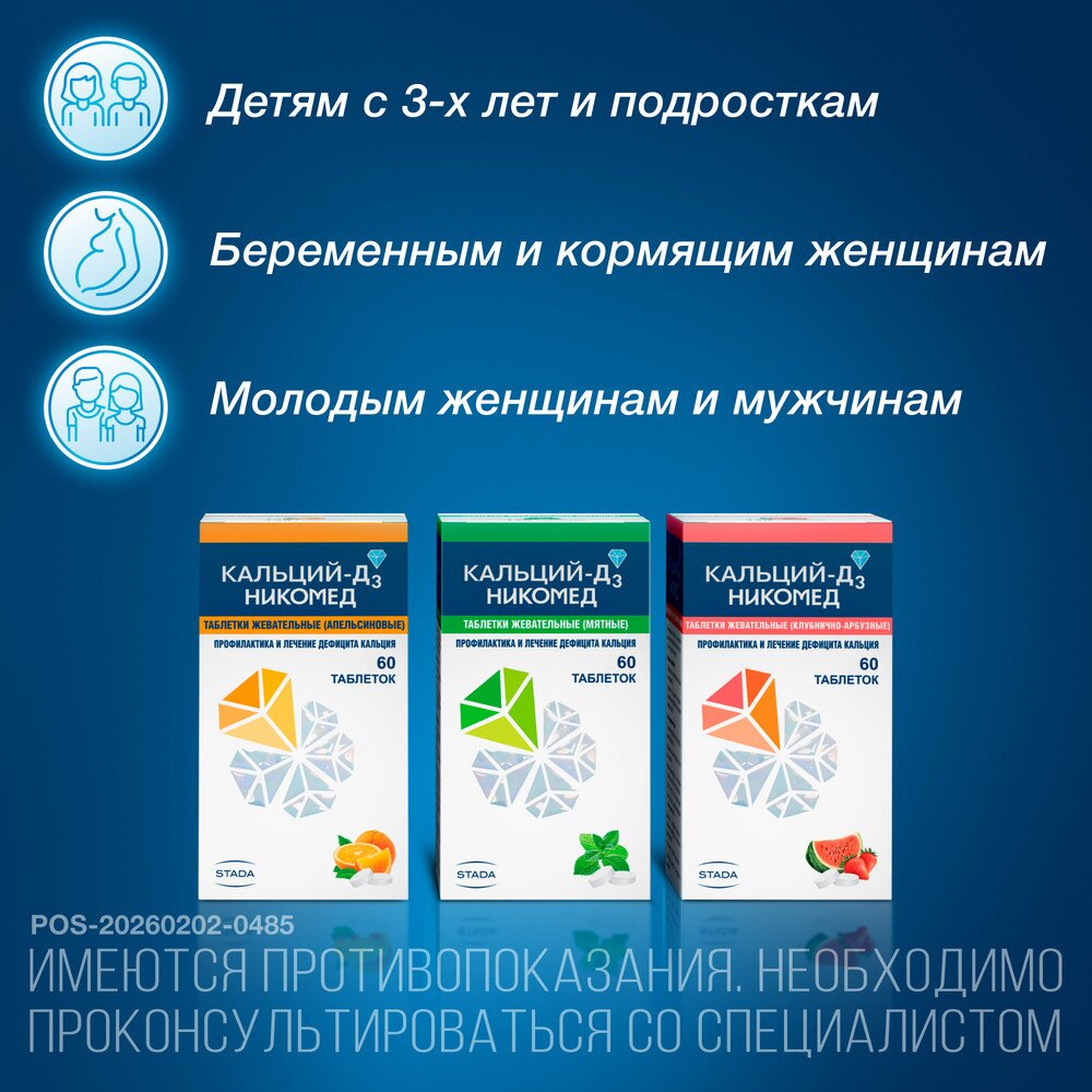 Кальций-Д3 Никомед таблетки жевательные Апельсин 60 шт.