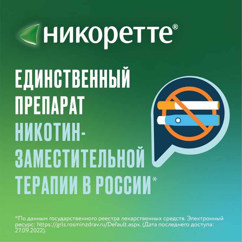 Никоретте спрей 1 мг/доза 150 доз 13,2 мл Фруктово-мятный флакон 2 шт.