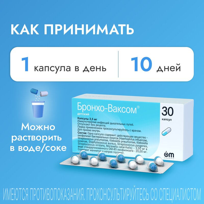 Бронхо-Ваксом детский капсулы 3,5 мг 30 шт.