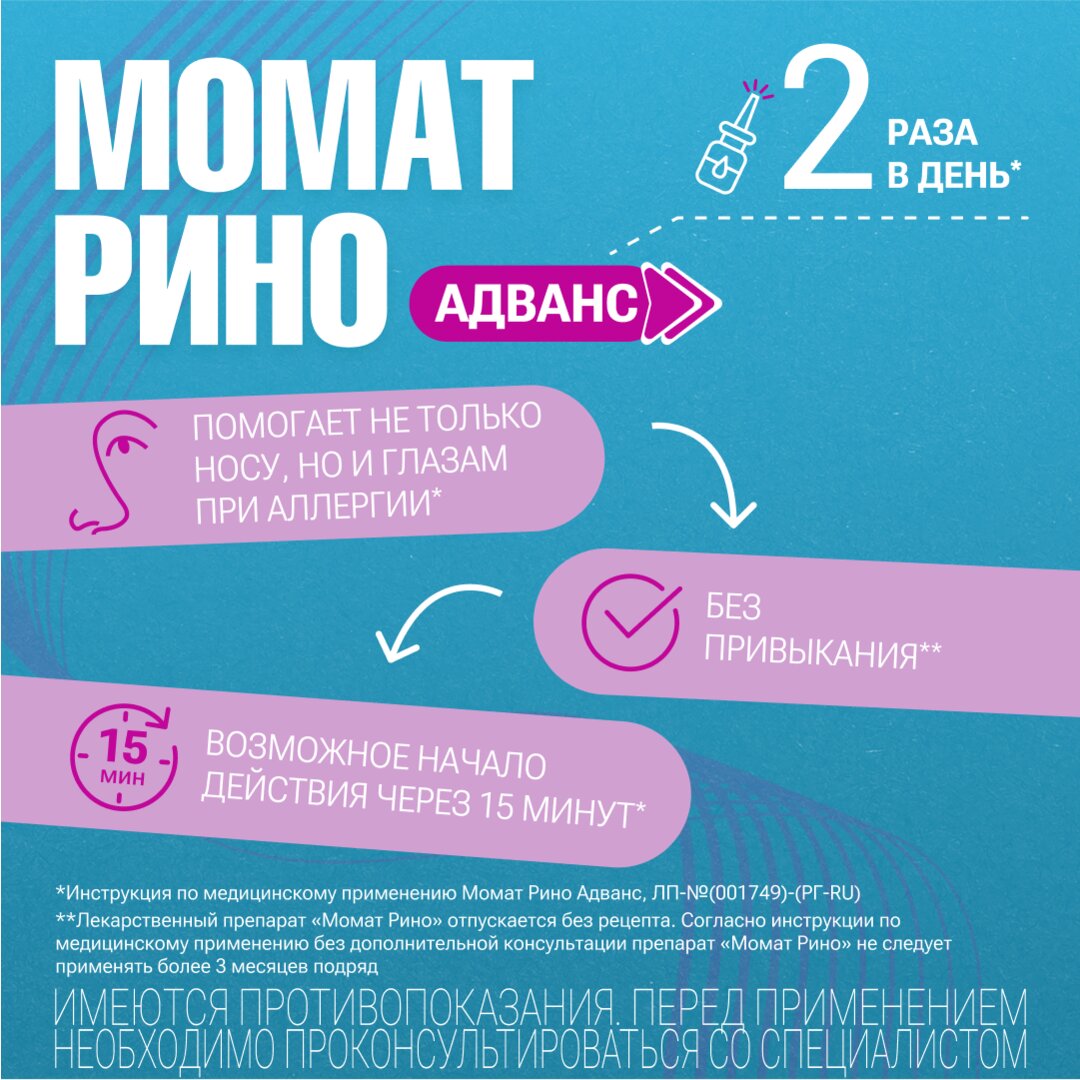 Момат Рино Адванс спрей назальный дозированный 140+50 мкг/доза 75 доз