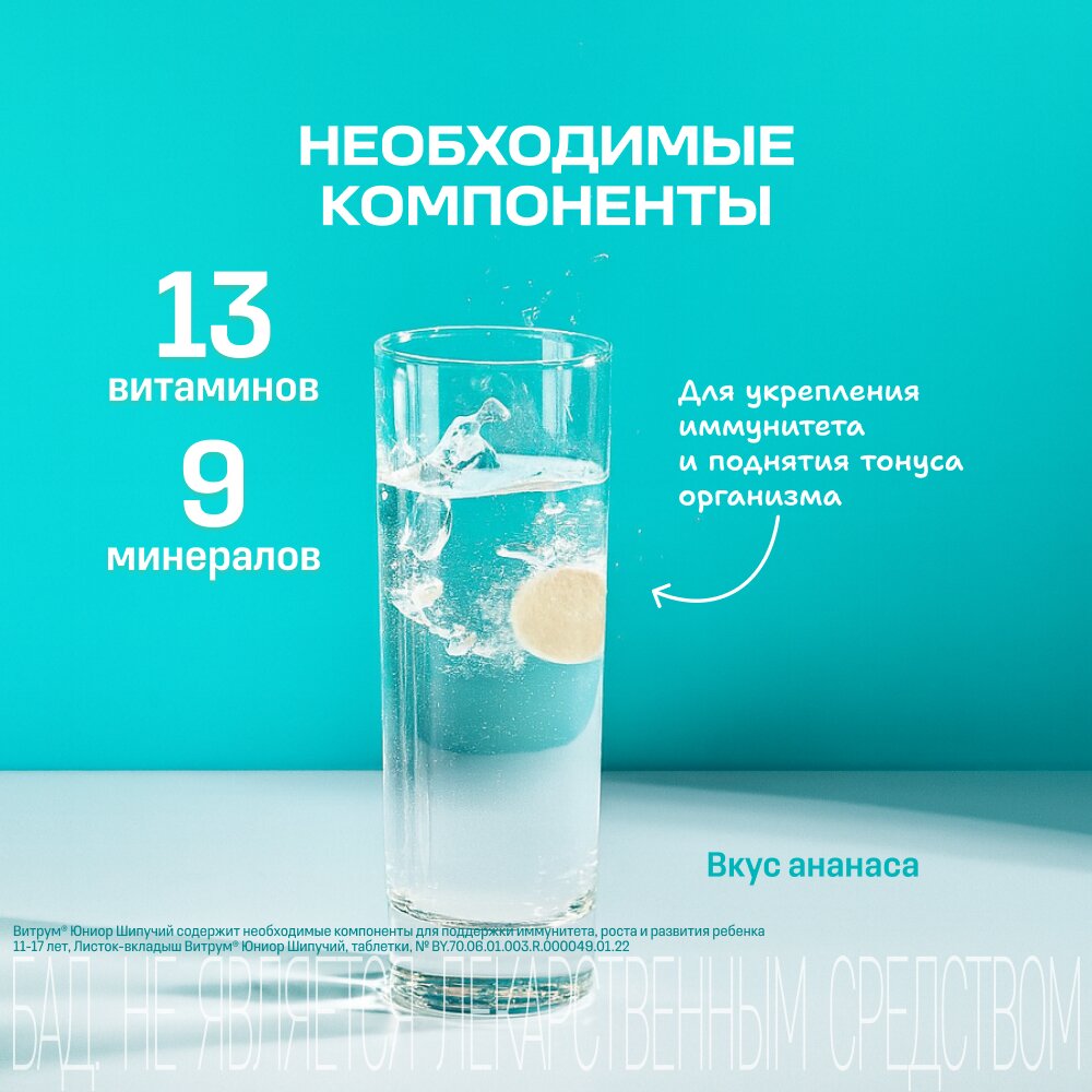 Витрум юниор таблетки шипучие 4,4 г 18 шт.