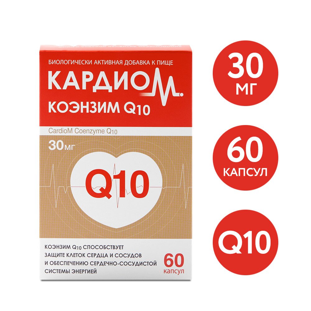 Кардиом Коэнзим Q10 капсулы 30 мг 60 шт.