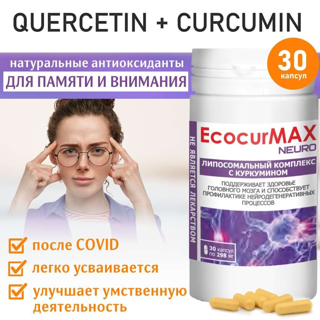 ЭкокурМакс Нейро липосомальный комплекс с куркумином Вектор-Медика капсулы 298 мг 30 шт.