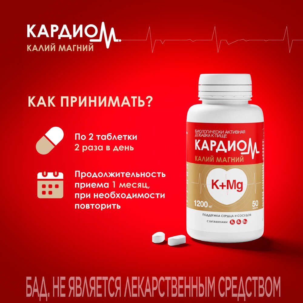 КардиоМ Калий+Магний таблетки 1200 мг 50 шт.