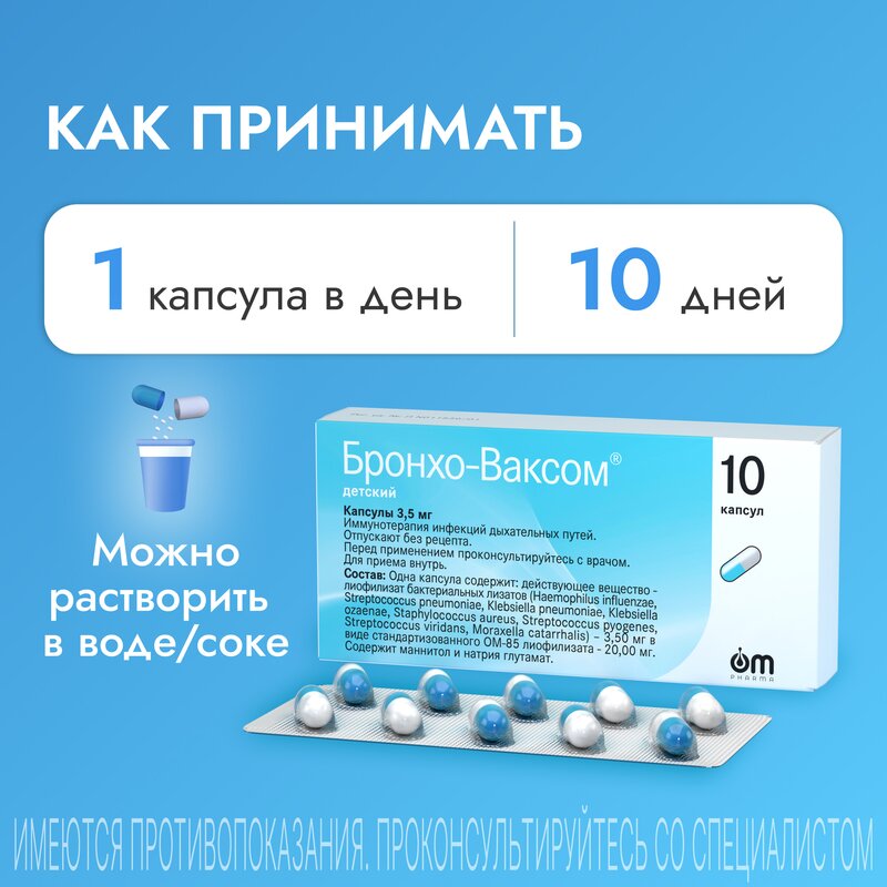 Бронхо-Ваксом детский капсулы 3,5 мг 10 шт.