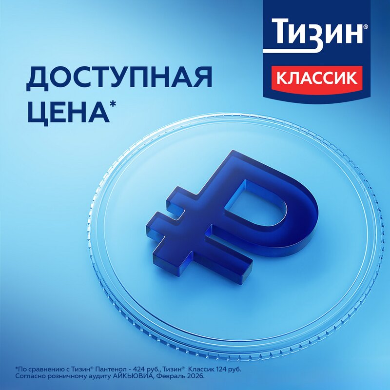 Тизин Классик спрей назальный 0,1% 10 мл