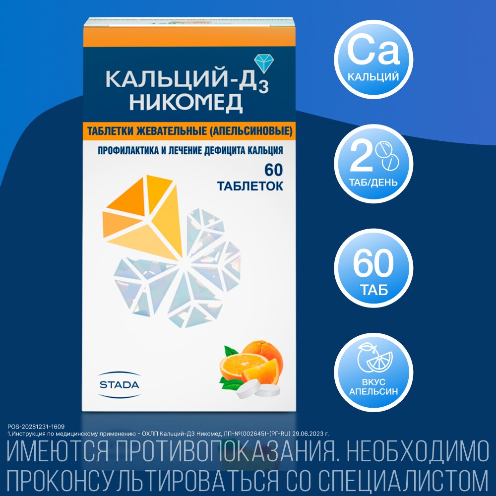 Кальций-Д3 Никомед Апельсин таблетки жевательные 60 шт.