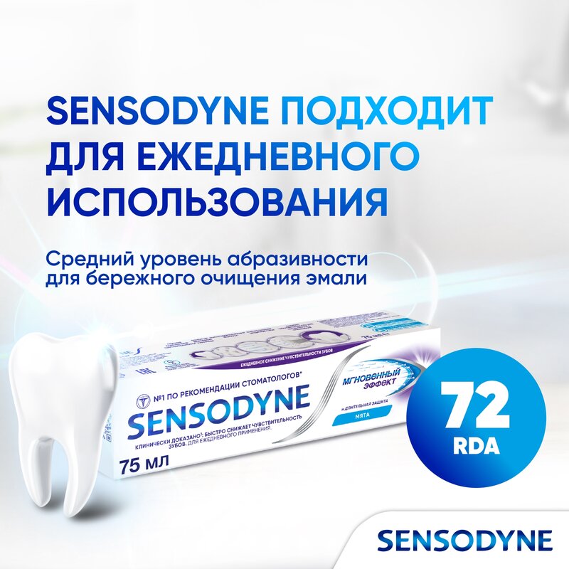 Зубная паста Sensodyne Мгновенный эффект 75 мл