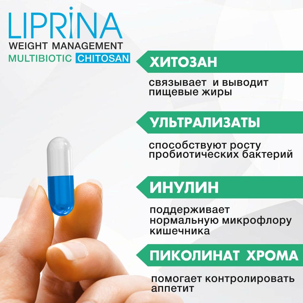 Липрина Управление весом Мультибиотик Хитозан 384 мг 60 шт.