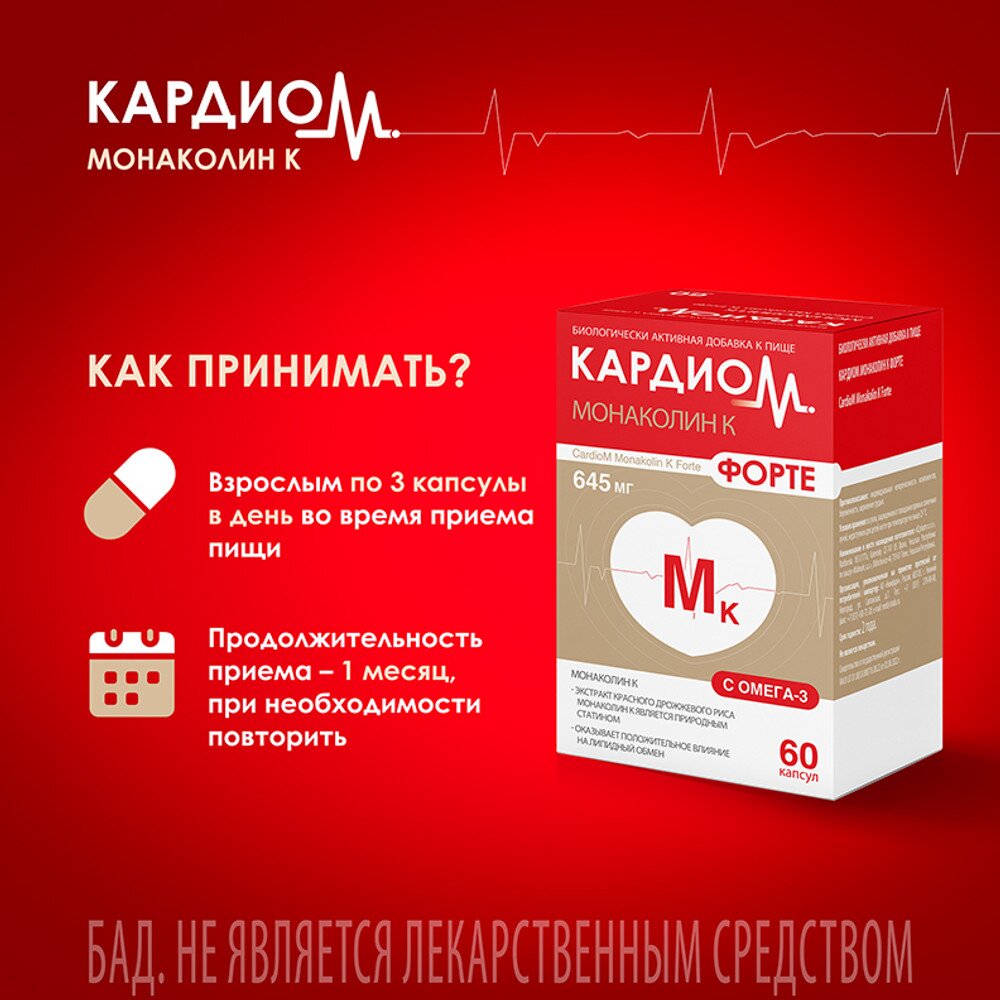 Монаколин К Форте КардиоМ капсулы 645 мг 60 шт.