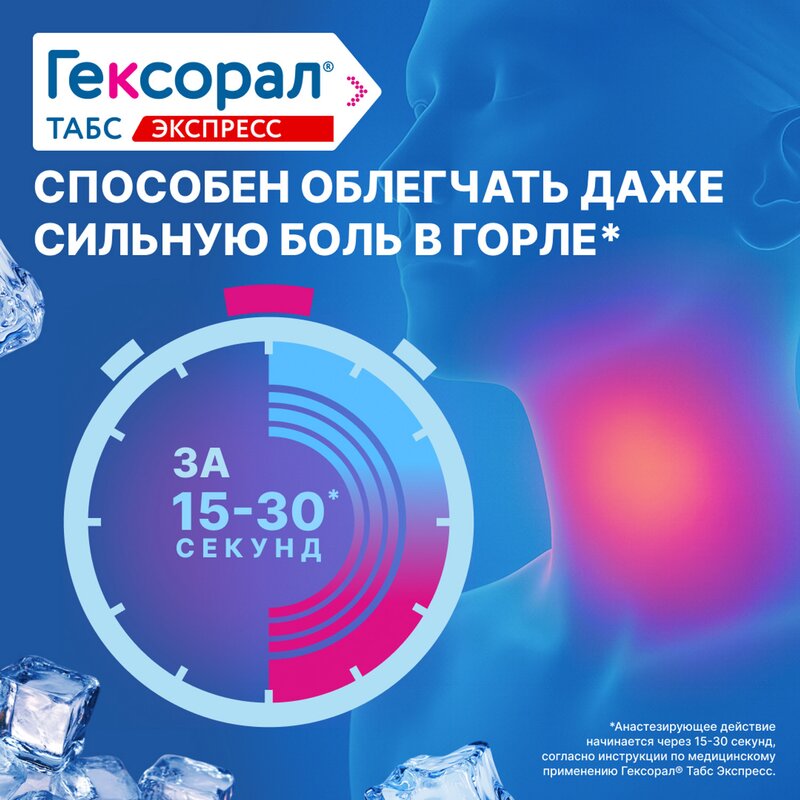 Гексорал Табс экспресс 16 шт.