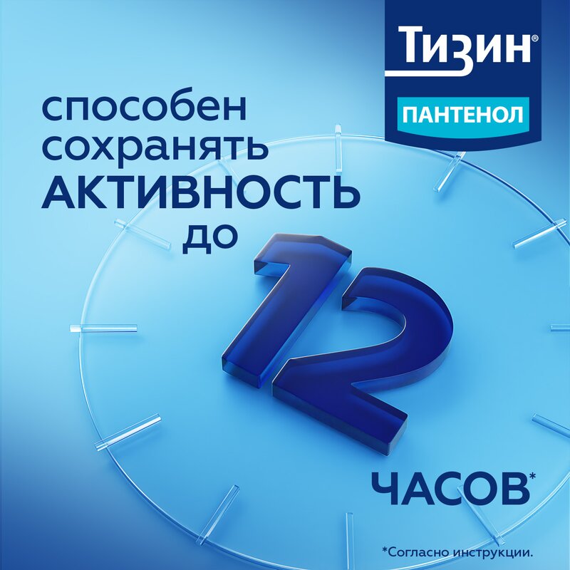 Тизин Пантенол спрей назальный дозированный 0,1+5 мг/доза флакон 10 мл