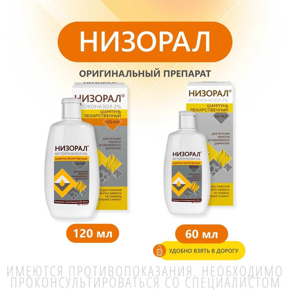 Низорал шампунь лекарственный 2% 60 мл