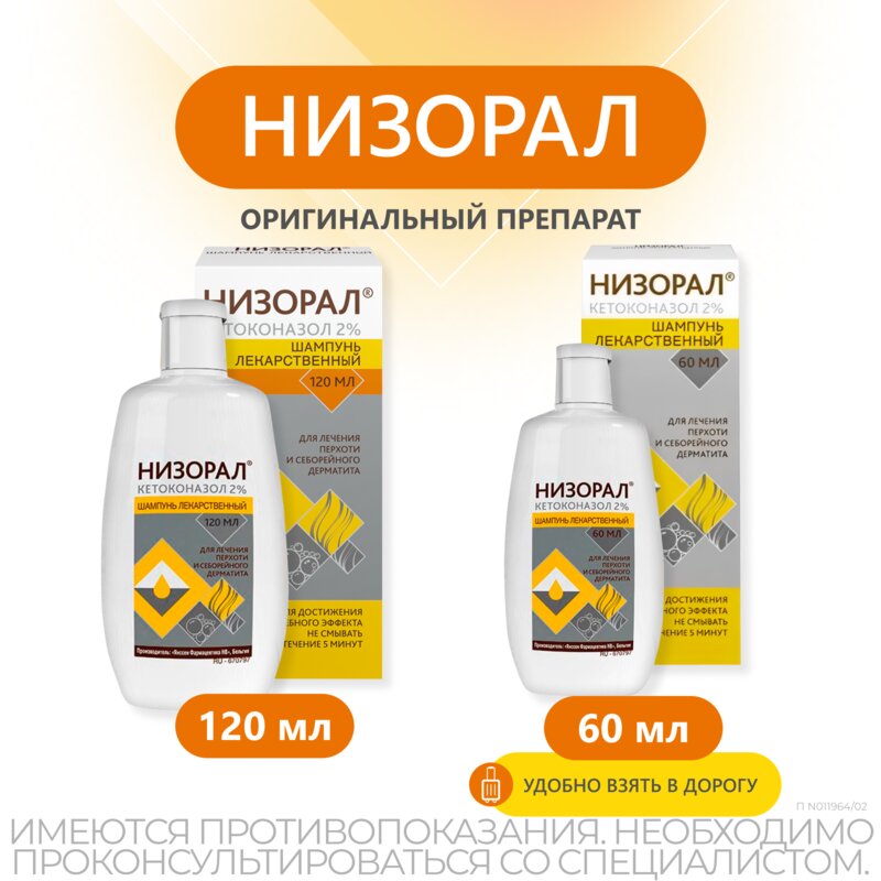 Низорал шампунь лекарственный 2% 60 мл