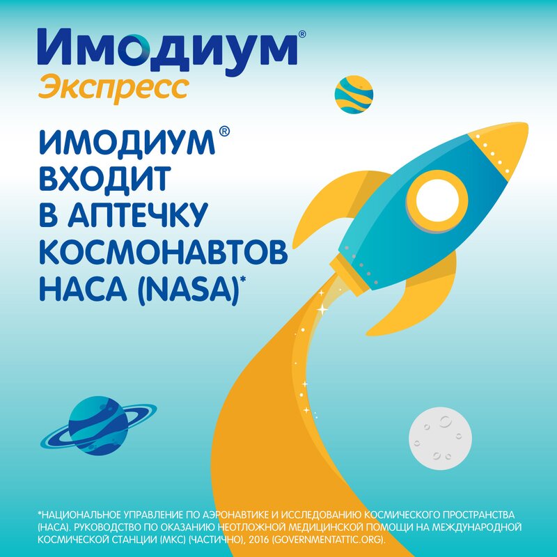 Имодиум экспресс таблетки лиофилизированные 2 мг 10 шт.