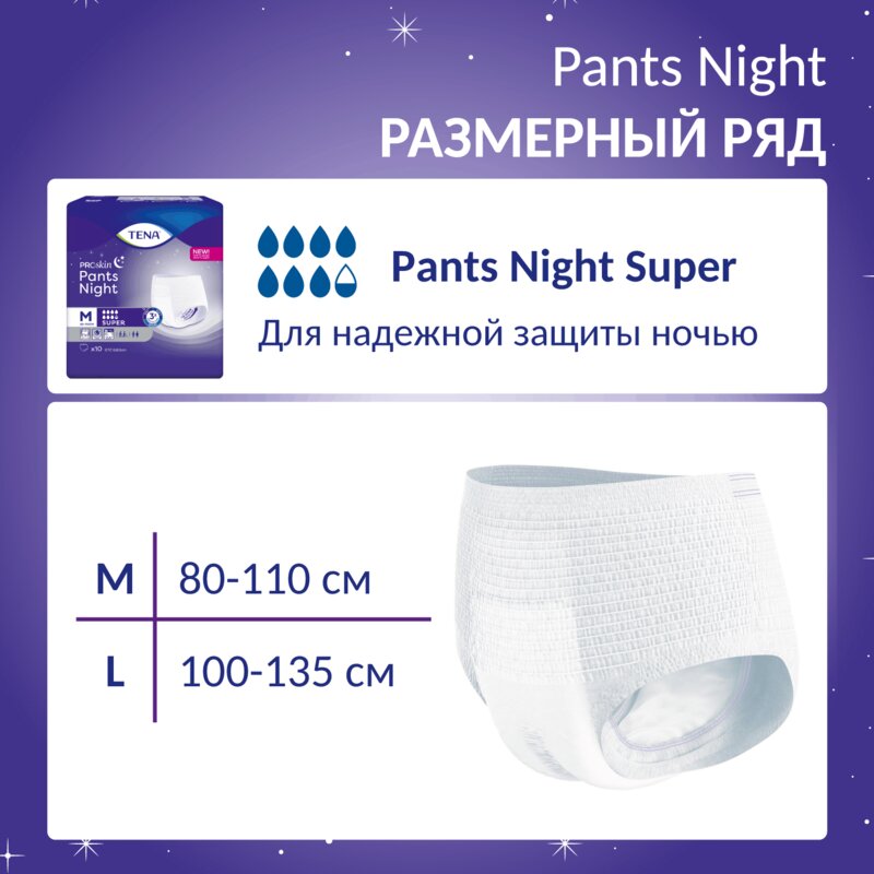 Подгузники-трусы ночные Тена (TENA) Pants Night Super L (талия/бедра 100-135 см) 10 шт.