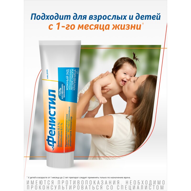 Фенистил гель для наружного применения 0,1% 50 г