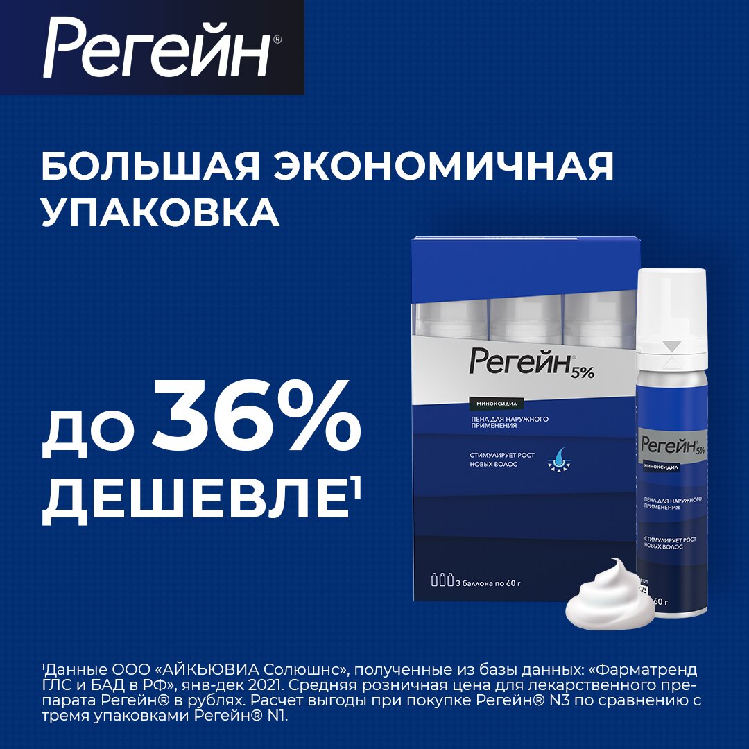 Регейн пена для наружного применения 5% аэрозоль 60 г 3 шт.