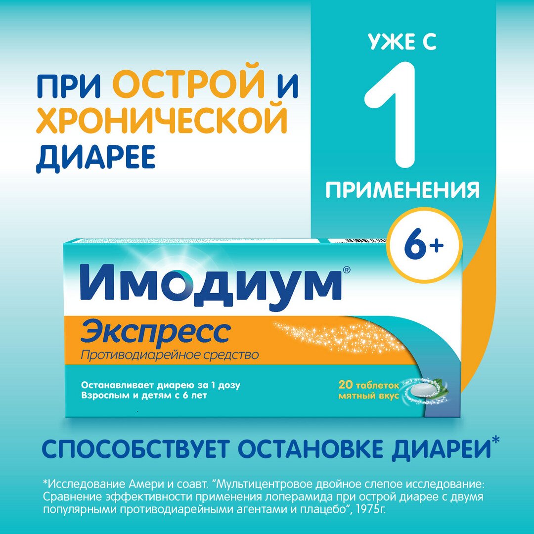 Имодиум экспресс таблетки лиофилизированные 2 мг 20 шт.