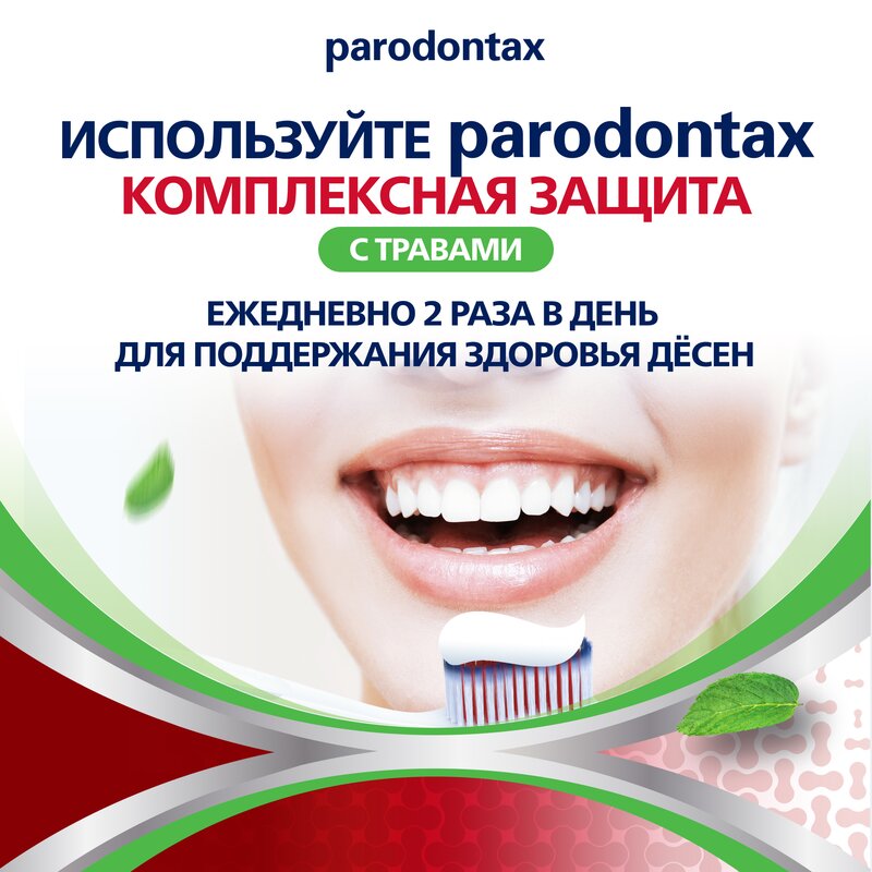 Зубная паста Parodontax Комплексная защита с травами 75 мл