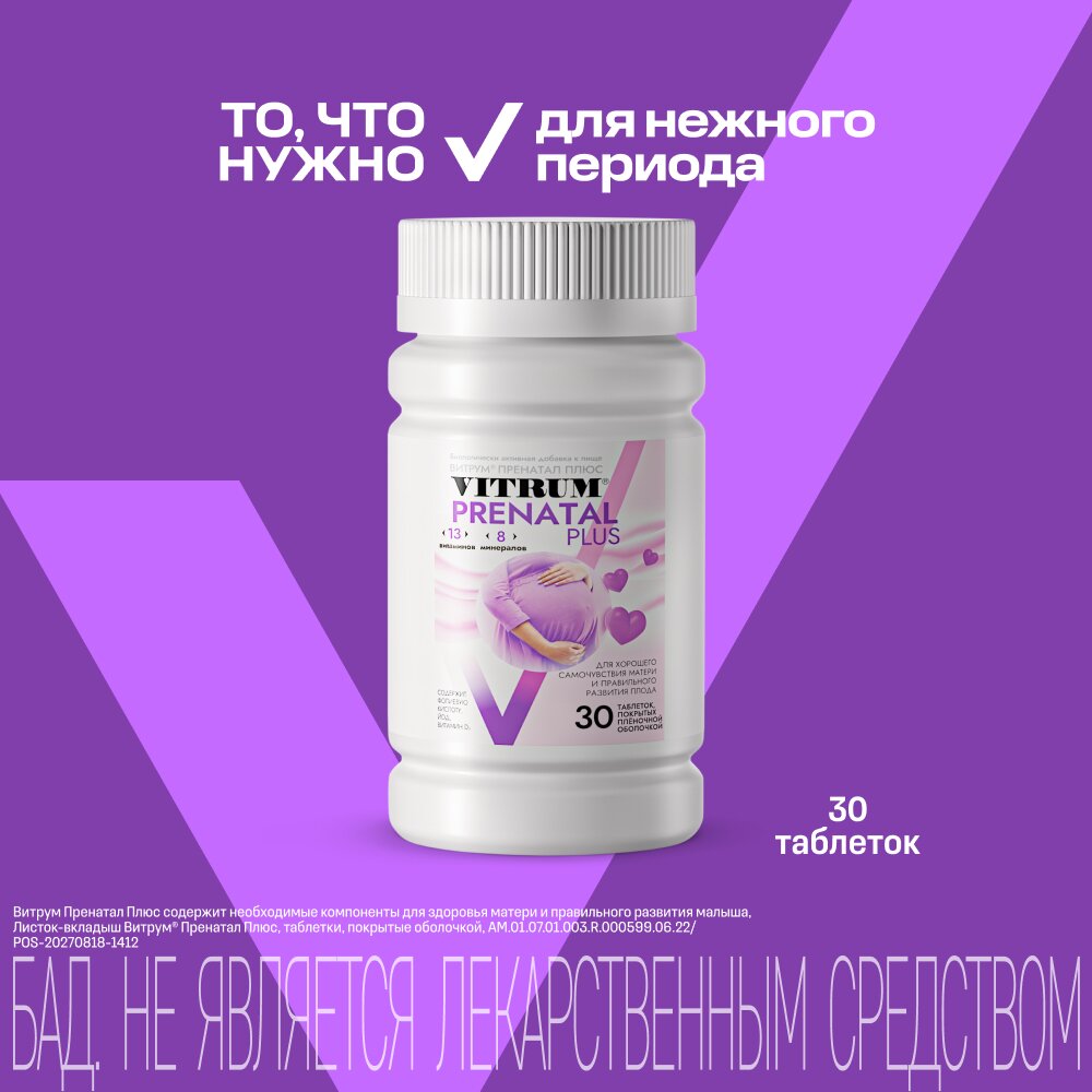 Витрум Пренатал Плюс таблетки 30 шт.