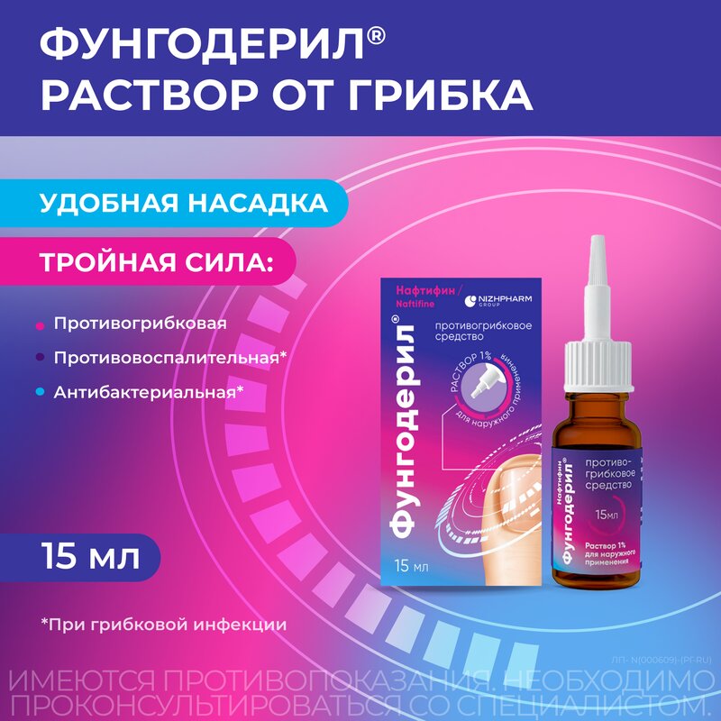Фунгодерил раствор наружного применения 1% 15 мл
