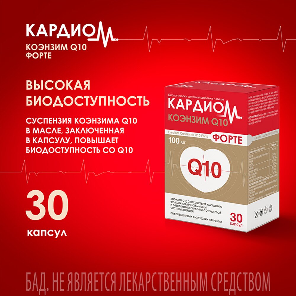 Кардиом коэнзим Q10 форте капсулы 100 мг 30 шт.