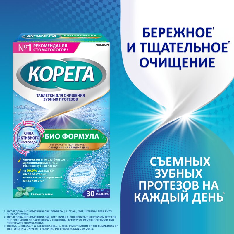 Таблетки для очищения зубных протезов Корега Био Формула 30 шт.