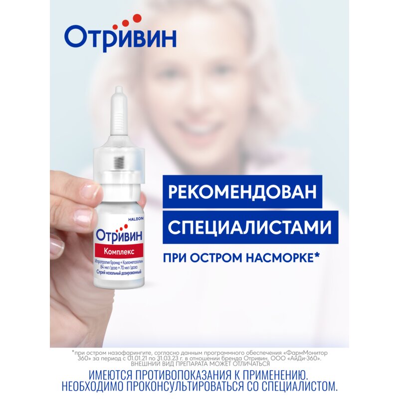 Отривин Комплекс спрей назальный 10 мл