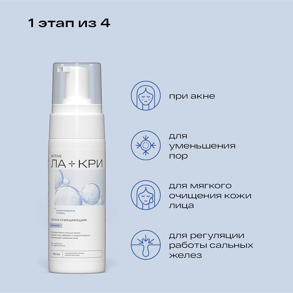 Пенка Ла-Кри Стоп Акне 150 мл