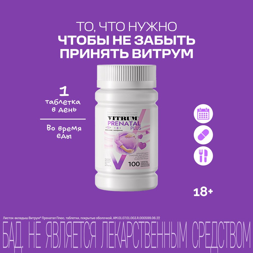Витрум Пренатал Плюс таблетки 100 шт.