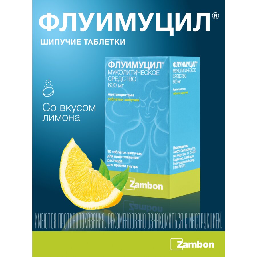 Флуимуцил таблетки шипучие 600 мг 10 шт.