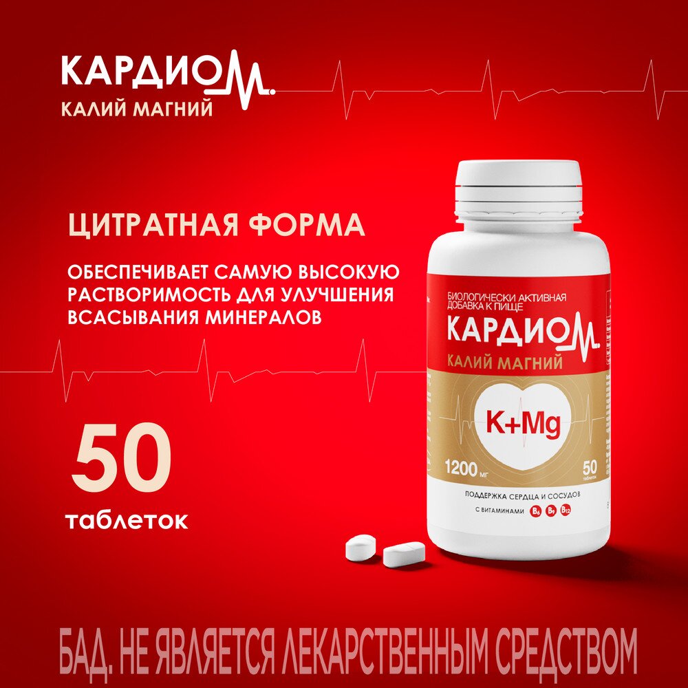 КардиоМ Калий+Магний таблетки 1200 мг 50 шт.