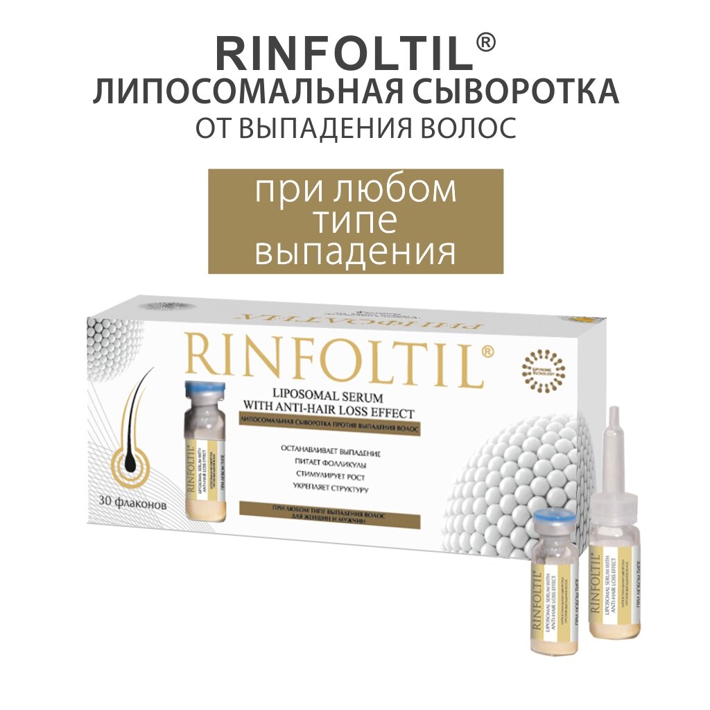 Сыворотка против выпадения волос Rinfoltil липосомальная при любом типе выпадения волос флаконы 30 шт.
