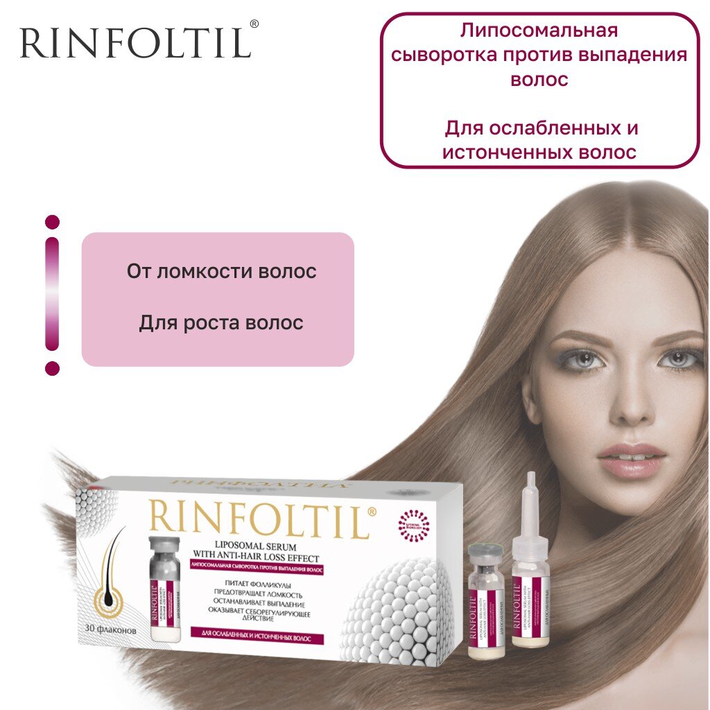 Сыворотка против выпадения волос Rinfoltil липосомальная для ослабленных и истонченных волос флаконы 30 шт.