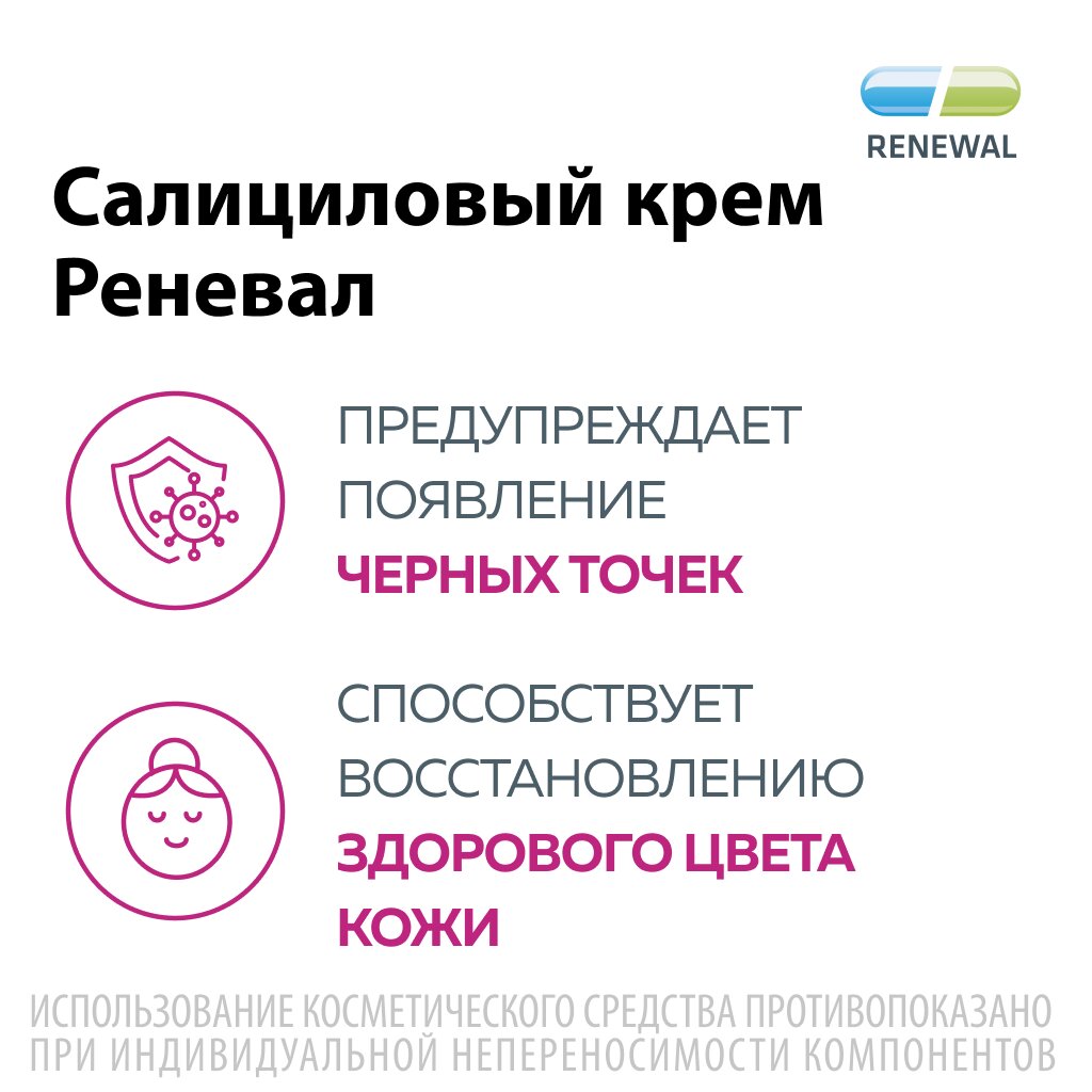Салициловый крем Реневал 2% 25 г