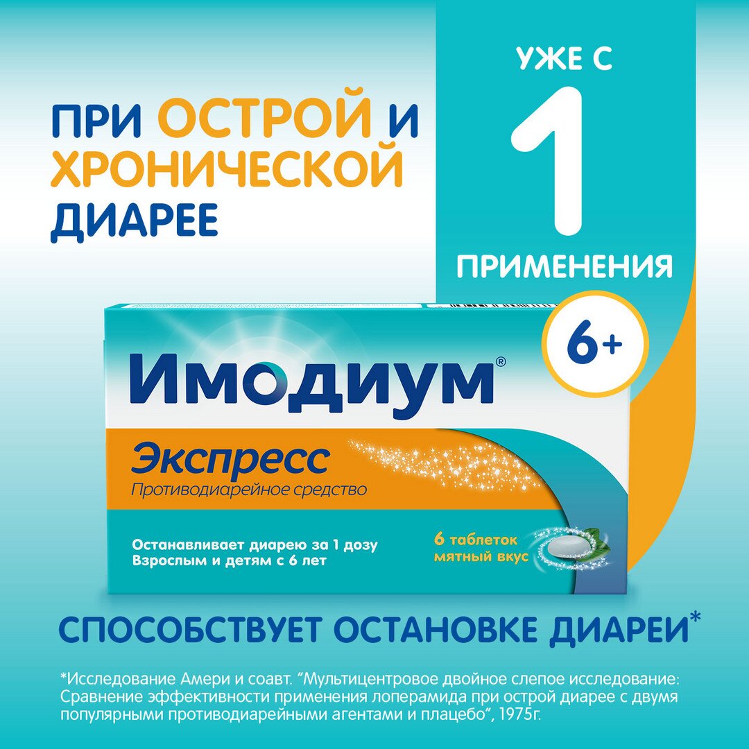 Имодиум экспресс таблетки лиофилизированные 2 мг 6 шт.