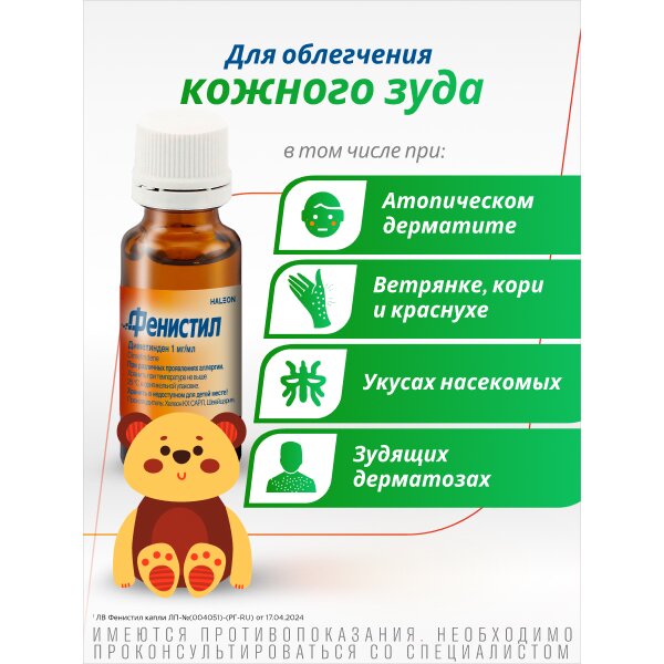 Фенистил капли для приема внутрь 0,1% 20 мл