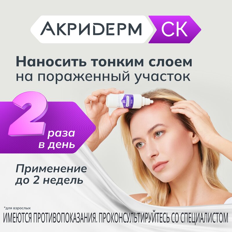 Акридерм СК раствор для наружного применения 0,05% + 2% флакон 100 мл
