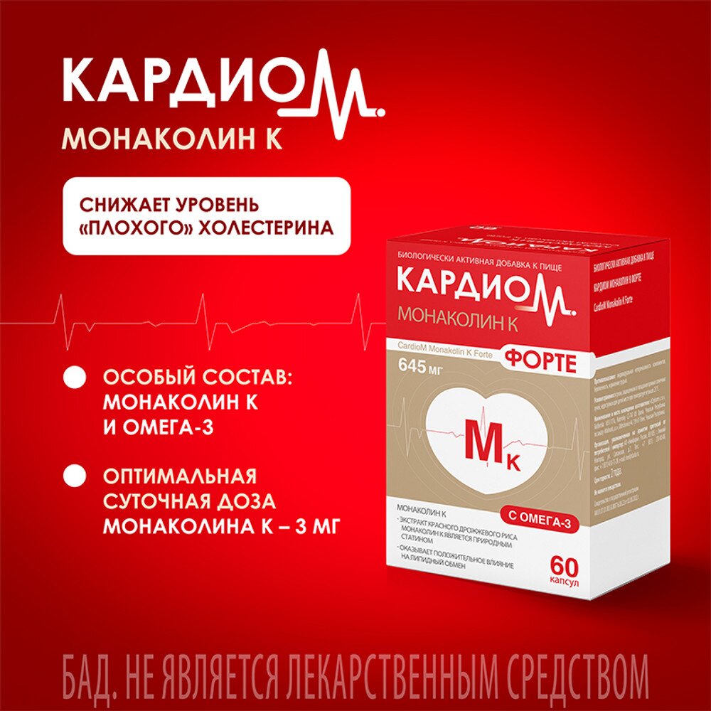 Монаколин К Форте КардиоМ капсулы 645 мг 60 шт.