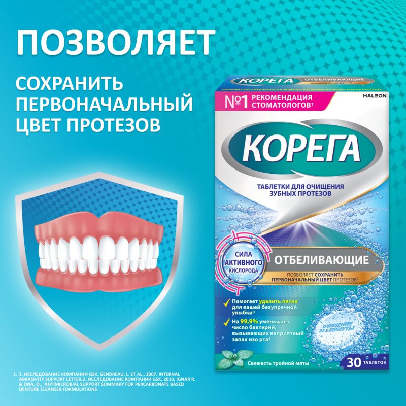 Таблетки для очищения зубных протезов Корега отбеливающие 30 шт.
