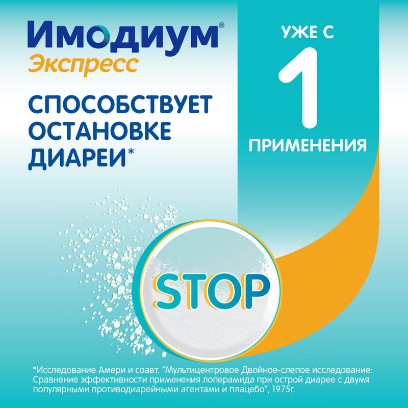 Имодиум экспресс таблетки лиофилизированные 2 мг 10 шт.